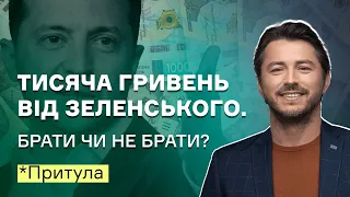 Тысяча гривен от Зеленского. Брать или нет?