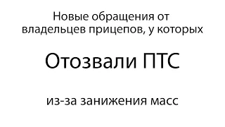 Отозвали ПТС у владельца прицепа. Как это не допустить и что делать, если отозвали