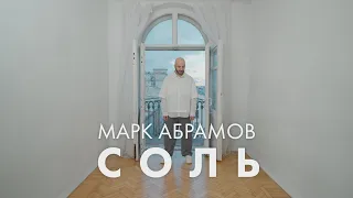 Марк Абрамов - СОЛЬ (Премьера 2024)