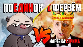 Нарезка стрима | ДУЭЛЬ МЕДОЕДА И ДЖОВА