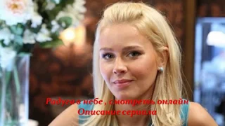 Радуга в небе , смотреть онлайн Описание сериала 2017! Анонс! Премера