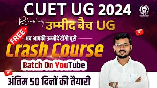 cuet 2024 free crash course | cuet 2024 free preparation | Suraj Sir  #UmmidBatch #cuet2024