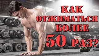 Как отжиматься больше 50 раз? Просто посмотри это видео.