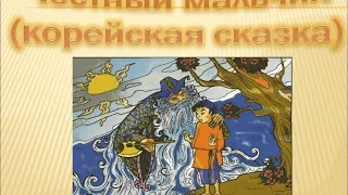 Сказка Честный мальчик