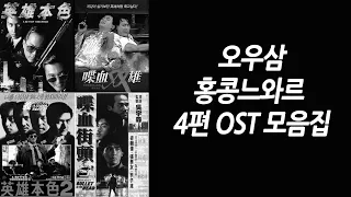 (영화OST) 오우삼 홍콩느와르 명작4편 OST 모음