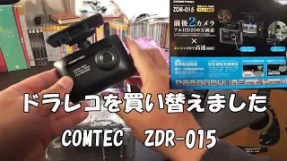 【開封の儀】 ドライブレコーダー　COMTEC　ZDR-015　開封と取り付けとテスト走行