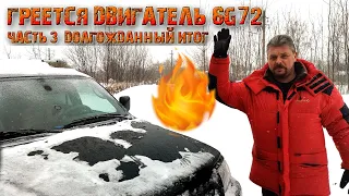 Греется двигатель 6G72 (Часть 3 Долгожданный итог)