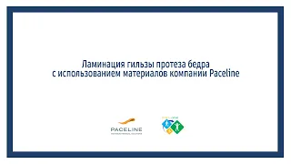 Ламинация гильзы протеза бедра с использованием материалов фирмы Paceline