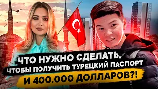 Что нужно сделать, чтобы получить турецкий паспорт и 400.000 долларов?!