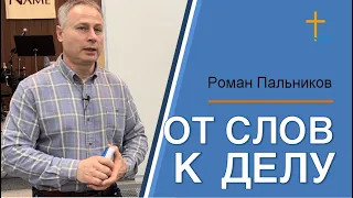 От слов к делу | Роман Пальников | 02/06/2024