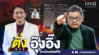 อุ๊งอิ๊ง มะม่วงบ่มแก๊ส | ติ่งข่าว | วันที่ 6 พ.ค. 67