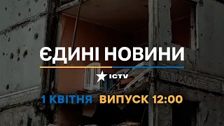 Новини Факти ICTV - випуск новин за 12:00 (01.04.2023)