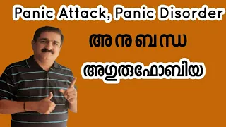 🔥അഗോറഫോബിയ - Agoraphobia Malayalam, Panic Disorder Malayalam