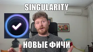 Singularity: Новые фичи в инструменте управления задачами
