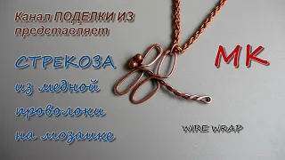 СТРЕКОЗА подвеска из медной проволоки на мозаике  Wire Wrap