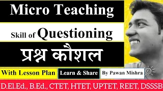 । Skill of Questioning । प्रश्न कौशल । Micro Teaching । सूक्ष्मशिक्षण ।