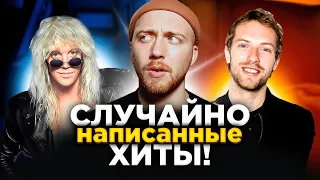 ХИТЫ, созданные СЛУЧАЙНО. Coldplay, Warrant и другие