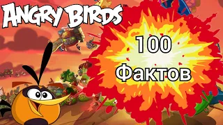 100 фактов angry birds *2 часть*