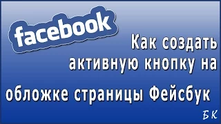 Как создать активную кнопку на обложке страницы Фейсбук