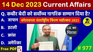 14 December 2023 Daily Current Affairs | Today Current Affairs | Current Affairs in Hindi | SSC