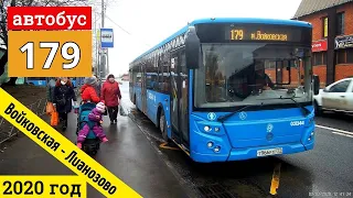 автобус 179 метро Войковская - МЦД Лианозово // 3 марта 2020