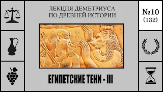 132. Египетские тени – III. Лекция Деметриуса по древней истории №10