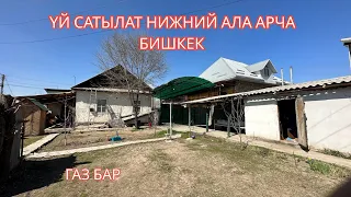 УЙ САТЫЛАТ НИЖНИЙ АЛА АРЧА БИШКЕК 2023