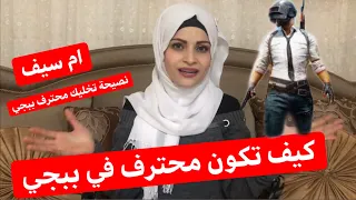 كيف تصير محترف ببجي !؟ ام سيف