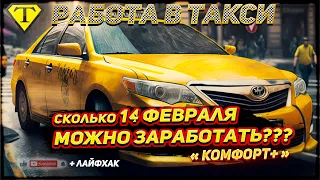 Сколько 14 ФЕВРАЛЯ можно заработать??? Лайфхак. Комфорт+. Работа в такси в Москве 14.02.23