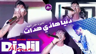 Djalil almani _ denya hadi hadat تالبونا على الصحة ©️ live succès 2024