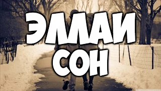 Эллаи-Сон(Lyrics)