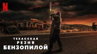 Техасская резня бензопилой (2022) - русский тизер-трейлер #2 | Netflix