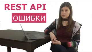 5 ОШИБОК ПРОЕКТИРОВАНИЯ REST API