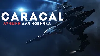 ВСЕ про Caracal 💥 Чем он лучше остальных Т1 крейсеров 👉🏻 EvE Online