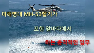 미해병대 MH-53 헬기가 포항 앞바다에서 하는 충격적인 임무 | MH-53E