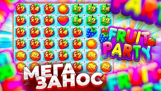 ПОЙМАЛ ПРОСТО НЕРЕАЛЬНЫЙ ЗАНОС ЗА ОДИН СПИН В ФРУТ ПАТИ! / Бонус В Слоте Fruit Party / заносы недели