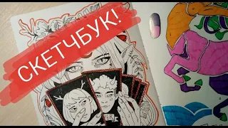 Скетчбук (не самый приличный)