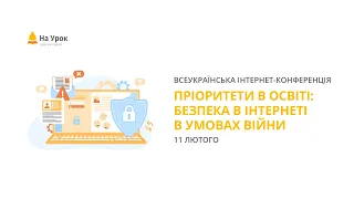 День другий. Інтернет-конференція «Пріоритети в освіті: безпека в інтернеті в умовах війни»