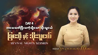 အသေသတ်ပြီးသကဲ့သို့သော သိုးသူငယ် | Ps Susanna Min (Revival Night Sermon)