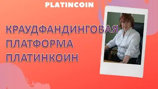 Platincoin Краудфандинговая платформа Платинкоин