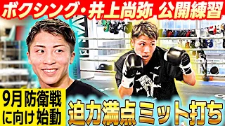 【本格的練習を再開】井上尚弥が迫力満点のミット打ち 「”井上尚弥”はまだまだ強くなる」