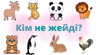 Кім не жейді дидактикалық ойын. Дидактикалық ойын жануарлар, аңдар