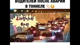 Действия водителей в Южной Корее после аварии в тоннеле