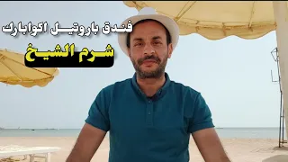 فندق باروتيل اكوابارك شرم الشيخ 🇪🇬   Parrotel Aqua Park Sharm Elsheikh