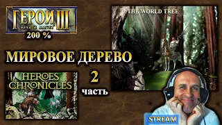 😎 МИРОВОЕ ДРЕВО 😀 хроники героев 😀 эпизод 2 😊 Heroes - 3 😊 сложность 200% 😊 (12+)