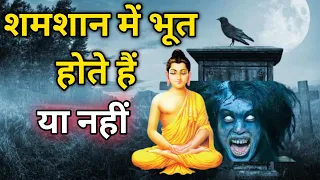 श्मशान में भूत होते हैं या नहीं,जाने गौतमबुद्ध से|Buddhist story |bhagwan buddh ki kahani |kahaniyan