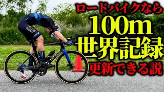 【日本チャンピオン登場】自転車なら100m世界記録更新できる！？