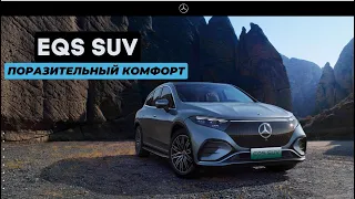 Тот, кто настроил его подвеску - гений. Новый кроссовер Mercedes EQS. #машина #тестдрайв #автомобиль