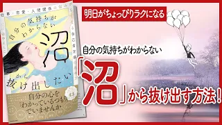 【明日がちょっぴりラクになる】 "自分の気持ちがわからない沼から抜け出したい" をご紹介します！【本の要約】