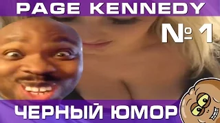 Лучшие вайны от Page Kennedy Приколы Часть 1